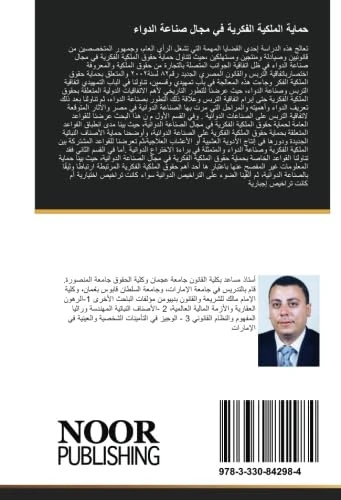 حماية الملكية الفكرية في مجال صناعة الدواء