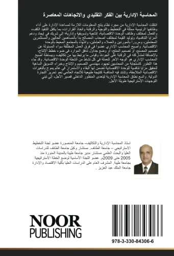 المحاسبة الإدارية بين الفكر التقليدي والاتجاهات المعاصرة
