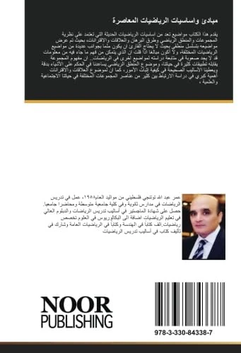 مبادئ واساسيات الرياضيات المعاصرة - Image 1