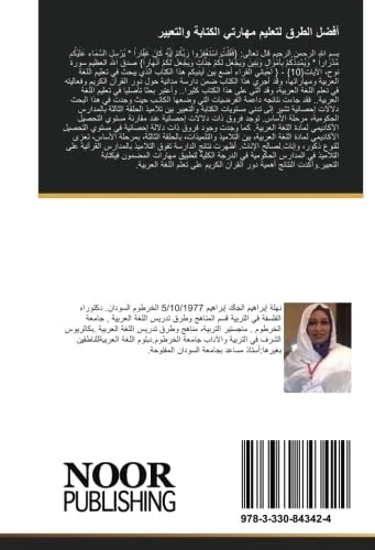 أفضل الطرق لتعليم مهارتي الكتابة والتعبير: فاعليةالقران الكريم في تعليم وتعلم مهارتي الكتابةوالتعبيرالكتابي وزيادةالتحصيل الاكاديمي - Image 1