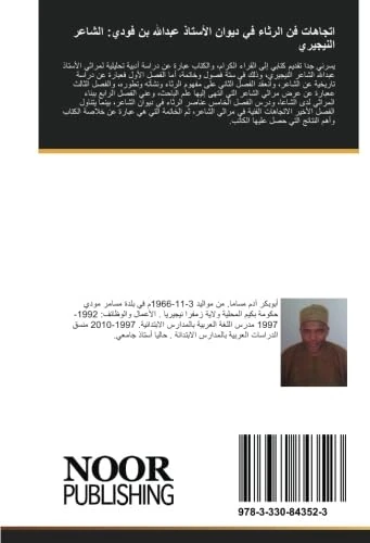 اتجاهات فن الرثاء في ديوان الأستاذ عبدالله بن فودي: الشاعر النيجيري