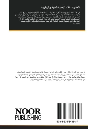 الحشرات ذات الأهمية الطبية والبيطرية
