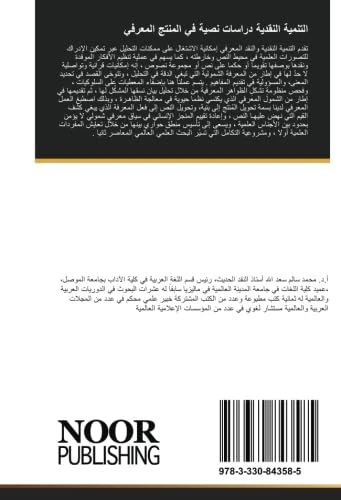 التنمية النقدية دراسات نصية في المنتج المعرفي