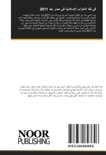 في نقد الأحزاب الإسلامية في مصر بعد 2011