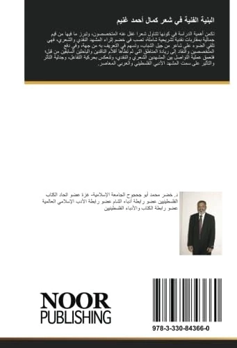 البنية الفنية في شعر كمال أحمد غنيم