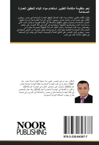 نحو منظومة متكاملة لتطوير استخدام مواد البناء لتحقيق العمارة المستدامة