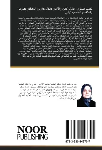 تحديد مستوى عامل الأمن والأمان داخل مدارس المعاقين بصريا باستخدام الحاسب الآلي