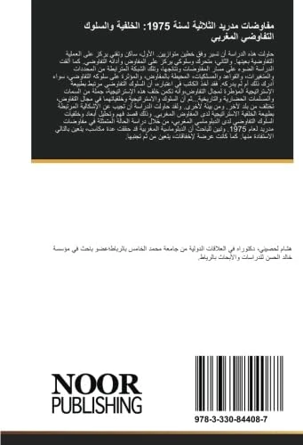 مفاوضات مدريد الثلاثية لسنة 1975: الخلفية والسلوك التفاوضي المغربي