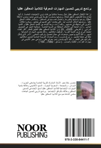 برنامج تدريبي لتحسين المهارات المعرفية للتلاميذ المعاقين عقليا