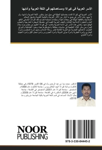 الأسر العربية في كيرالا ومساهماتهم في اللغة العربية وآدابها