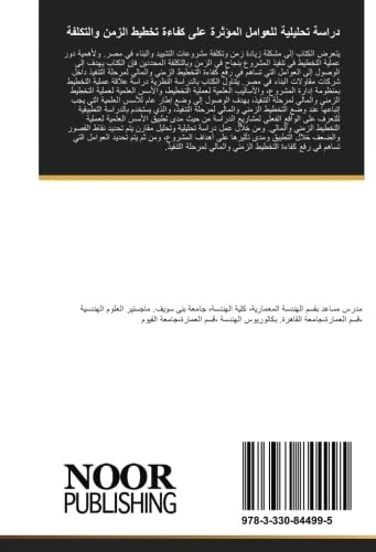 دراسة تحليلية للعوامل المؤثرة على كفاءة تخطيط الزمن والتكلفة: مرحلة التنفيذ داخل شركات المقاولات