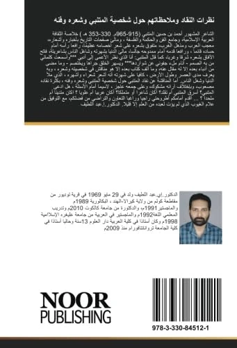 نظرات النقاد وملاحظاتهم حول شخصية المتنبي وشعره وفنه: دراسة نقدية - Image 1