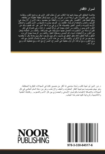 أسرار الأقدار: إجابات شافية عن تساؤلات العقل حول مسائل القضاء والقدر والعدل والحكمة - Image 1