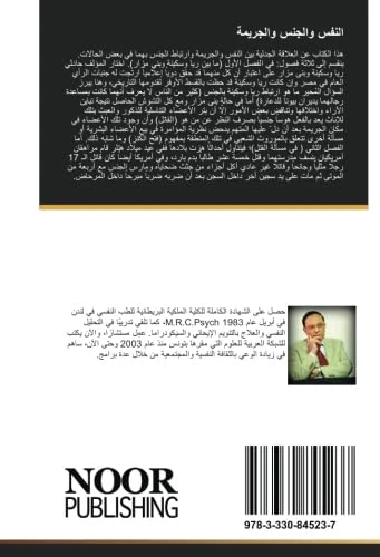 النفس والجنس والجريمة