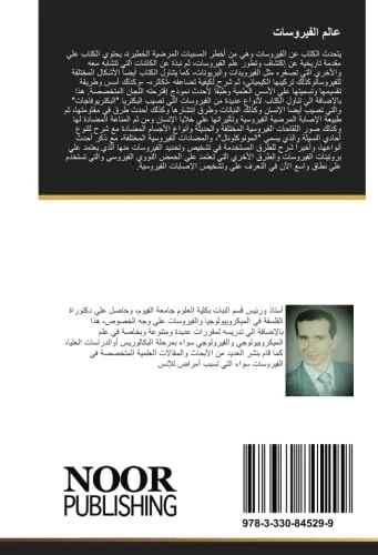 عالم الفيروسات
