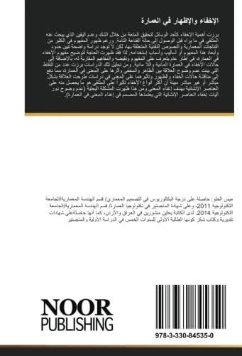 الإخفاء والإظهار في العمارة: دور آليات إخفاء العناصر الإنشائية في إغناء المعنى في العمارة