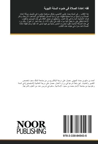 فقه إعادة الصلاة في ضوء السنة النبوية