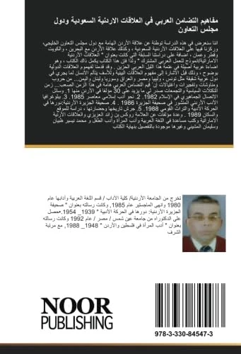 مفاهيم التضامن العربي في العلاقات الاردنية السعودية ودول مجلس التعاون