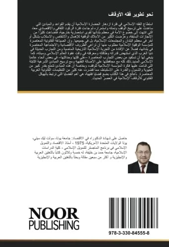 نحو تطوير فقه الأوقاف