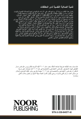 تنمية الصلابة النفسية لدى المطلقات: فاعلية برنامج قائم على الإرشاد بالواقع لدى المطلقات في مدينة الرياض - Image 1