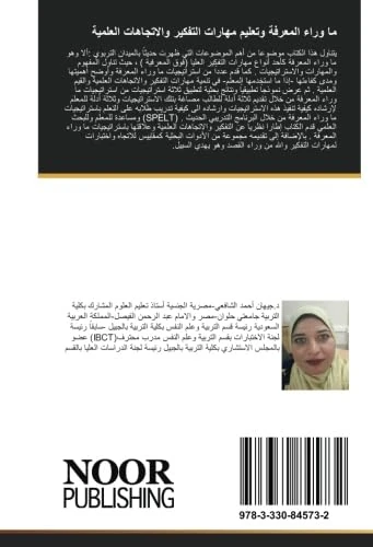ما وراء المعرفة وتعليم مهارات التفكير والاتجاهات العلمية - Image 1