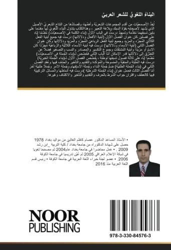 البناءُ اللغويُّ للشعر العربيِّ: دراسة تطبيقيّة في الأصمعيّات