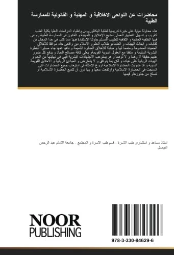 محاضرات عن النواحى الاخلاقية و المهنية و القانونية للممارسة الطبية
