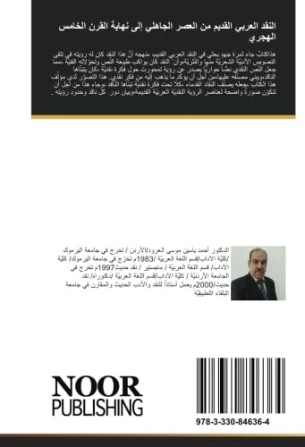 النقد العربي القديم من العصر الجاهلي إلى نهاية القرن الخامس الهجري: الرؤية والتطبيق