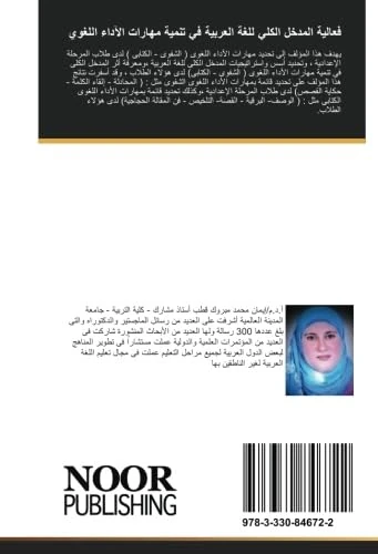 فعالية المدخل الكلي للغة العربية في تنمية مهارات الآداء اللغوي