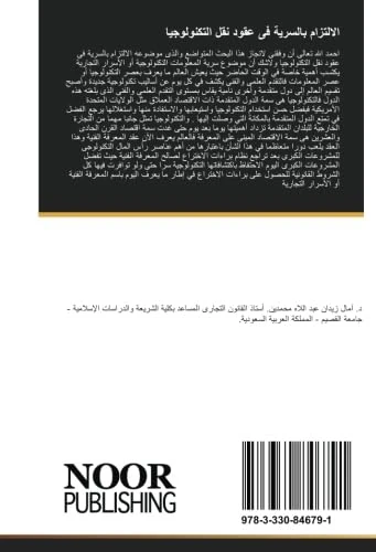 الالتزام بالسرية فى عقود نقل التكنولوجيا: دراسة مقارنة - Image 1