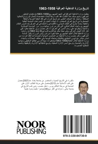 تاريخ وزارة الداخلية العراقية 1958-1963