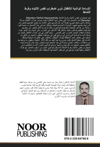 الإساءة الوالدية للأطفال ذوي اضطراب نقص الانتباه وفرط النشاط