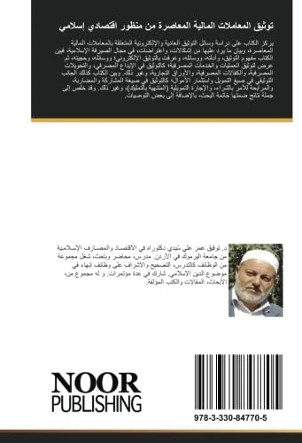 توثيق المعاملات المالية المعاصرة من منظور اقتصادي إسلامي - Image 1