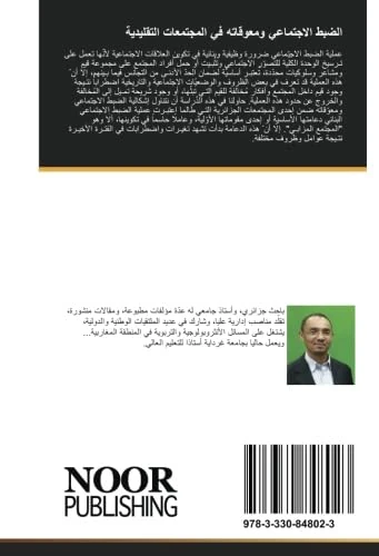 الضبط الاجتماعي ومعوقاته في المجتمعات التقليدية: نظام العزّابة بوادي مزاب (الجزائر) أنموذجا - دراسة سوسيو- أنثـروبولوجية -