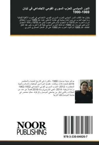 الدور السياسي للحزب السوري القومي الاجتماعي في لبنان 1969-1990 - Image 1
