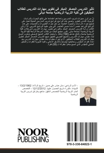 تأثير التدريس المصغر المبكر في تطوير مهارات التدريس للطلاب المطبقين في كلية التربية الرياضية جامعة ديالى - Image 1