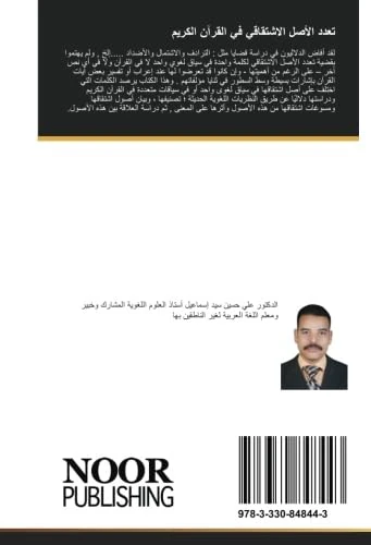 تعدد الأصل الاشتقاقي في القرآن الكريم: دراسة في البنية والدلالة