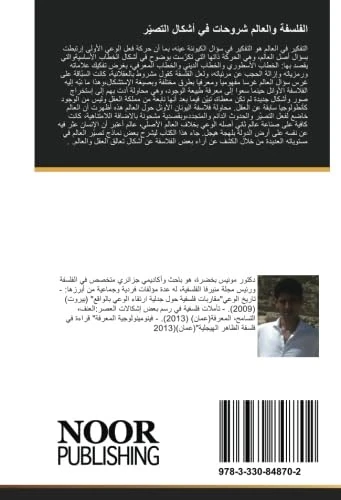 الفلسفة والعالم شروحات في أشكال التصيّر - Image 1