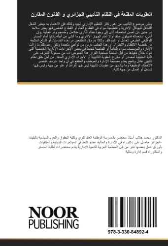 العقوبات المقنعة في النظام التأديبي الجزائري و القانون المقارن