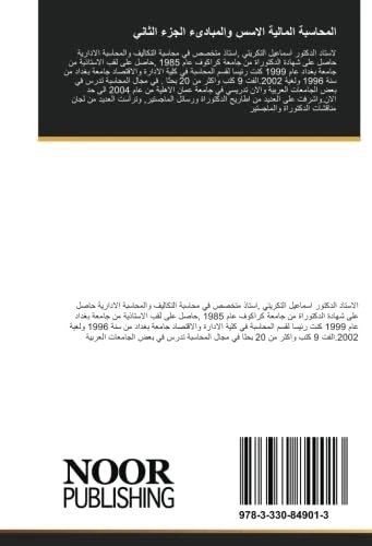 المحاسبة المالية الاسس والمبادىء الجزء الثاني