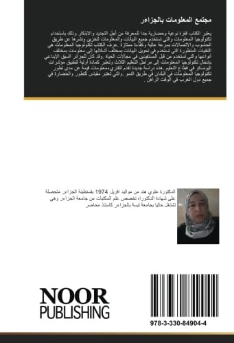 مجتمع المعلومات بالجزاءر: قياس النفاذ لتكنولوجيا التعليم بالجزاءر