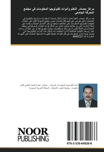 مراكز مصادر التعلم وأدوات تكنولوجيا المعلومات في مجتمع المعرفة الجامعي