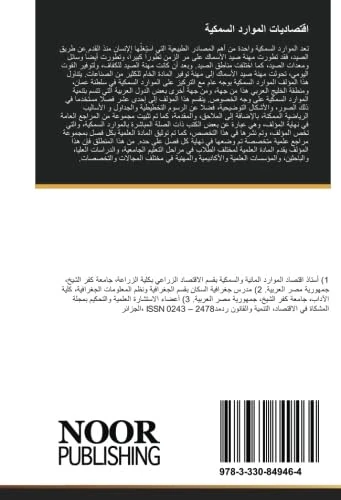اقتصاديات الموارد السمكية