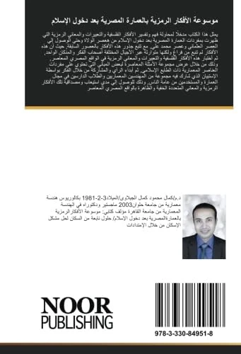 موسوعة الأفكار الرمزية بالعمارة المصرية بعد دخول الإسلام: يمثل هذا الكتاب مدخلاً لمحاولة فهم وتفسير الأفكار الفلسفية والتعبيرات والمعاني الرمزية التي ظهرت بمفردات العمارة المصرية