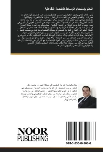 التعلم بإستخدام الوسائط المتعددة التفاعلية: (دليلك للتعليم الإلكتروني التفاعلي)