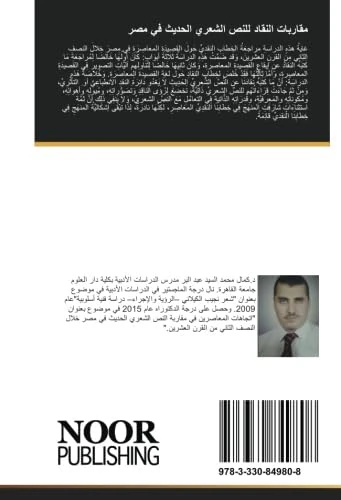 مقاربات النقاد للنص الشعري الحديث في مصر: خلال النصف الثاني من القرن العشرين