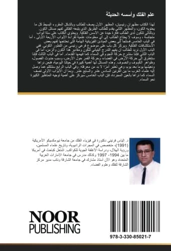 علم الفلك وأسسه الحديثة