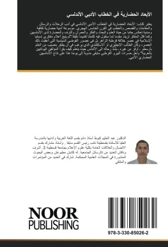 الأبعاد الحضارية في الخطاب الأدبي الأندلسي: رحلات مقامات قصص خطب