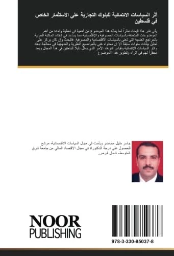 أثر السياسات الائتمانية للبنوك التجارية على الاستثمار الخاص في فلسطين