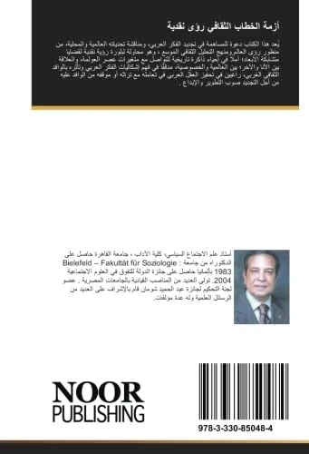 أزمة الخطاب الثقافي رؤى نقدية: إشكاليات الفكر الاجتماعي العربي كيف نحرر الفكر من جموده نحو مشروع ثقافي عربي مأزق الخطاب الديني في مصر
